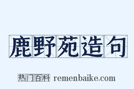 鹿野苑造句是什么意思的图片